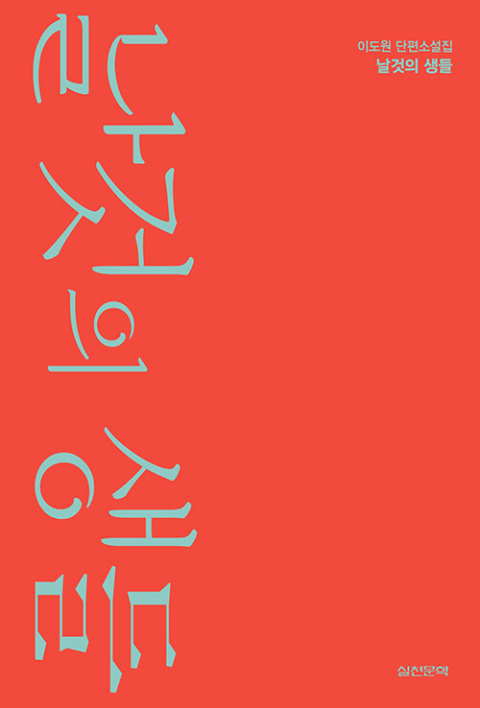 [책 CHECK] 날것의 생들