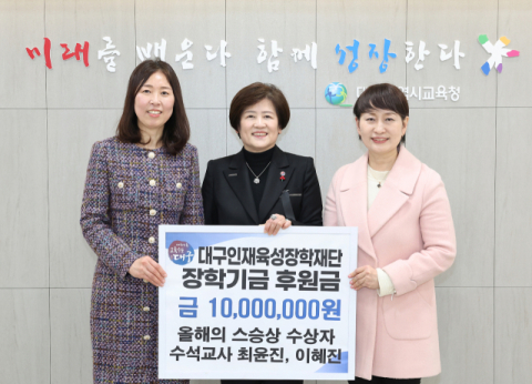 '2024 올해의 스승상' 수석교사 2명, 대구인재육성장학재단에 장학금 1천만 원 기탁