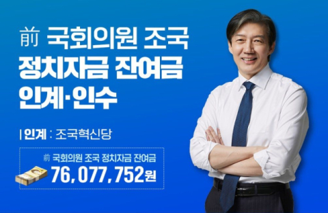 조국 정치자금 7천600여만원 전액 조국혁신당 인수인계