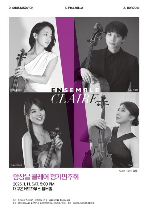 현악 사중주 클레어 앙상블 정기연주회