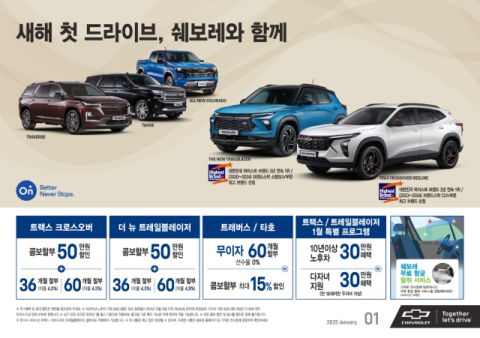 '새해 첫 드라이브, 쉐보레와 함께'