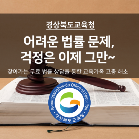경북교육청, 2025년 맞춤형 법무행정 서비스 확대 시행