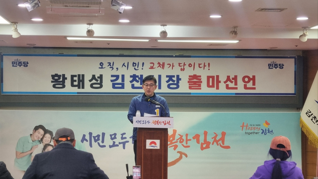 황태성 예비후보. 신현일 기자