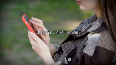 [TV] 너네는 왜 DM(다이렉트 메시지)으로 연락해?