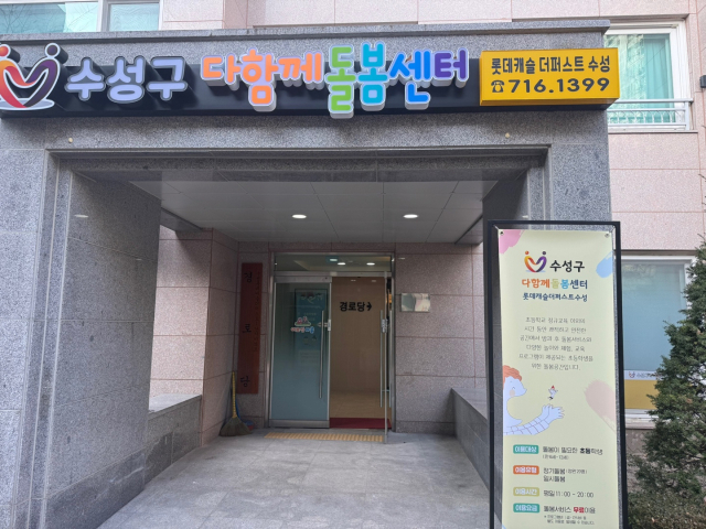 대구 수성구 다함께돌봄센터 8호점. 대구 수성구청 제공