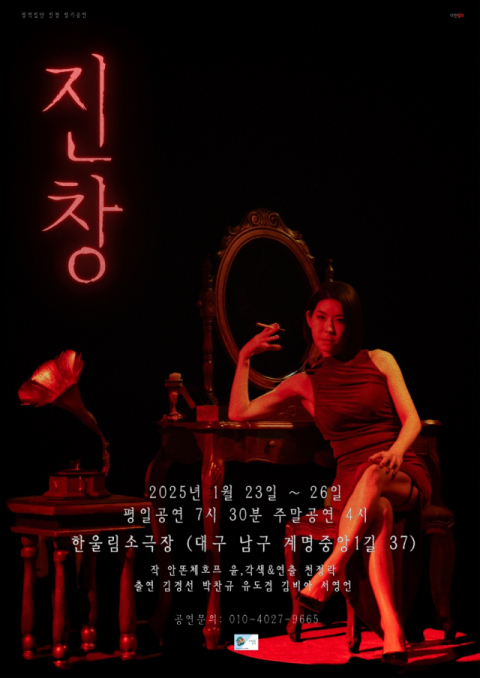 체호프 고전 현대적 재해석…창작집단 진창 23~26일 정기공연