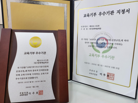 대구문화예술회관, 교육부 '교육기부 우수기관' 인증