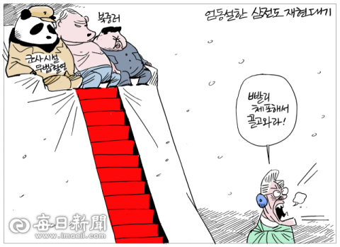 [매일희평] 똥줄 타는 셰셰가 재촉을 합니다