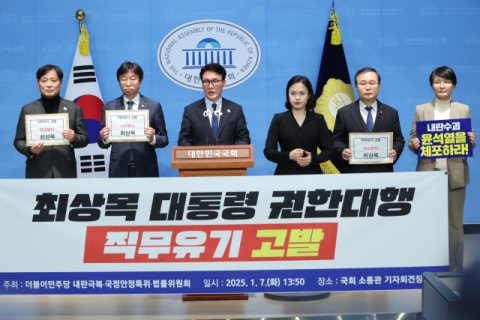 공수처장 탄핵·崔대행 고발·경호처 해체…민주당, 막무가내 정치