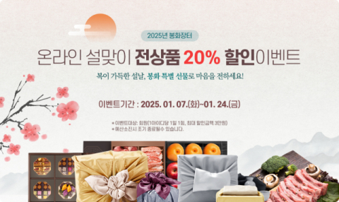 봉화장터, 설명절 앞두고 전 상품 20% 할인 이벤트 진행