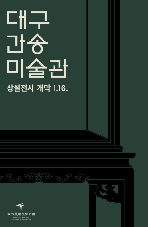 대구간송미술관, 16일 상설전시 개막…사전예매 오픈