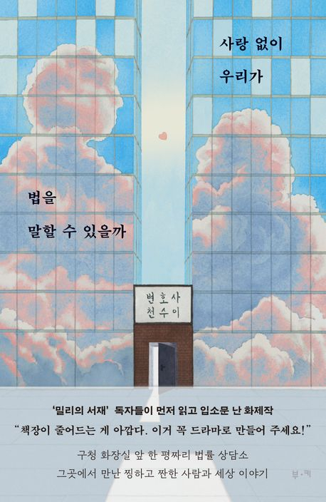 [책 CHECK] 사랑 없이 우리가 법을 말할 수 있을까