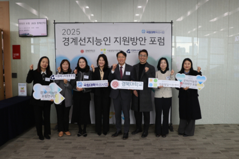 2025 경계선지능인 지원방안 포럼 개최
