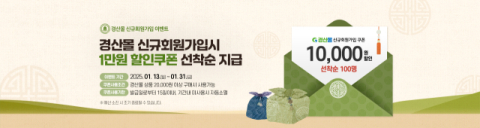 [유통특집] 경산 농특산물 가공품 30% 이상 할인…신규회원 1만원 쿠폰