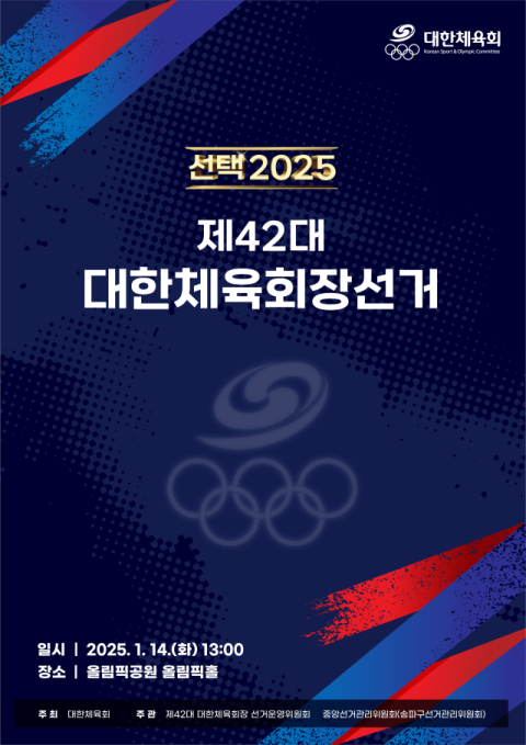 대한체육회장 선거, 예정대로 14일 정상 투표 실시