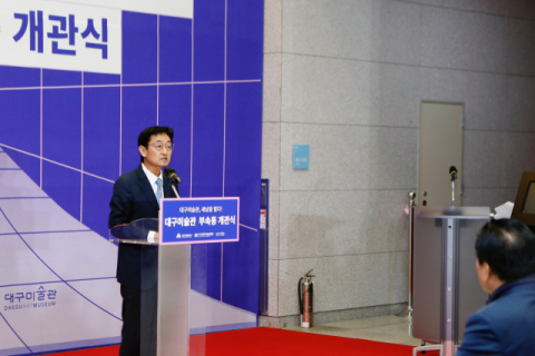대구미술관 부속동 개관식 개최