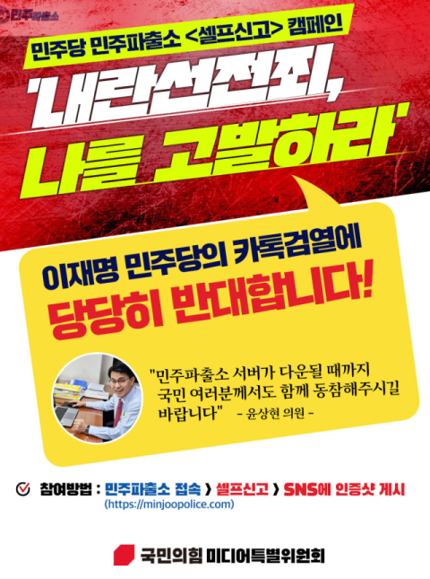 셀프신고로 맞선다…국민의힘 '내란선전죄 고발 캠페인' 폭발적 반응
