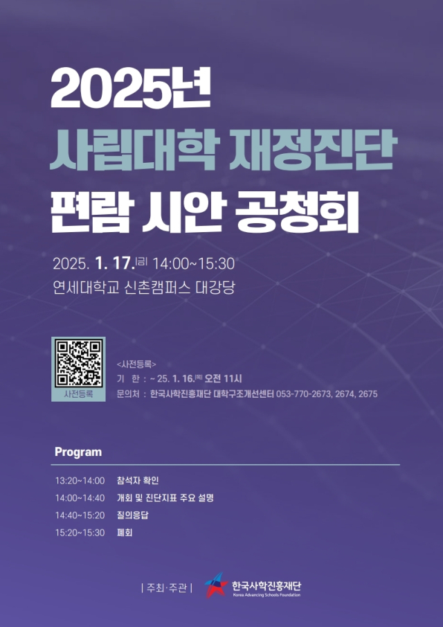 사립대 재정진단 편람 시안 공청회 포스터