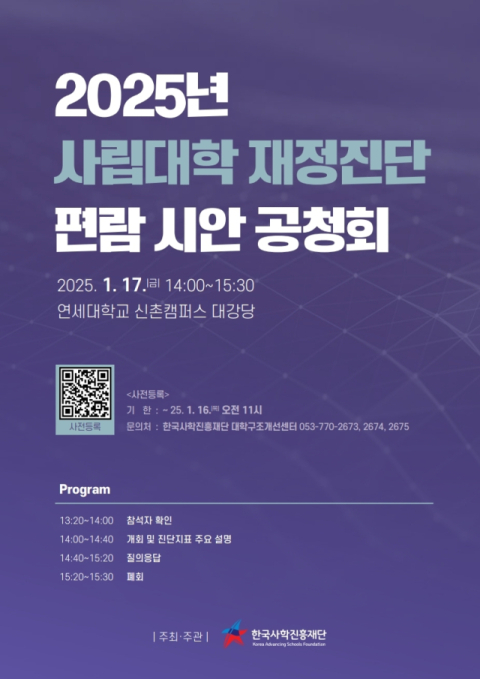 한국사학진흥재단, 사립대 재정진단 편람 공청회 개최