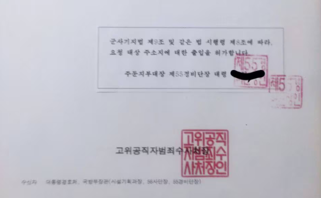 고위공직자범죄수사처가 14일 오후 2시25분 55경비단으로부터 수신한 것이라며 공개한 공문 사진. 