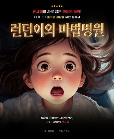 [책 CHECK] 런던이의 마법병원