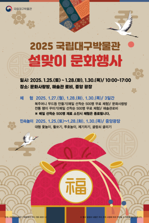 국립대구박물관 '2025 설맞이 문화행사' 개최