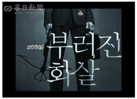 [매일희평] 석궁석열...그 대가는 참혹