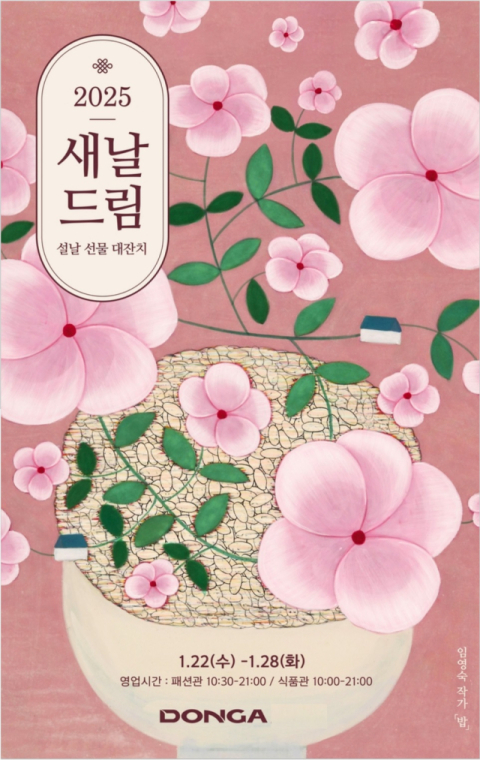 대경권 이랜드 리테일, '2025 새날드림 설날대잔치' 행사 실시
