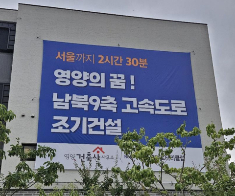 영양군, 교통망 혁신 박차… 남북9축 고속도로·철도망 확충
