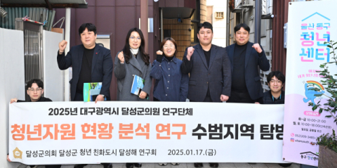 달성군의회 의원연구단체, 맞춤형 청년 정책 연구 위해 울산 동구청년센터 방문