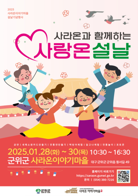 군위군 사라온이야기마을, 3일 동안 설날 한마당