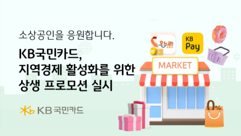 KB국민카드, 지역 소상공인 지원 위한 소비자 혜택 행사 진행