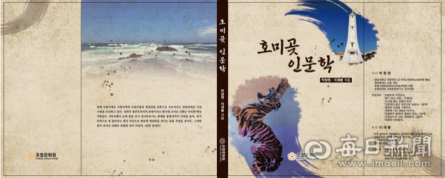 포항의 대표 관광명소인 호미곶의 가치를 재조명한 책자,