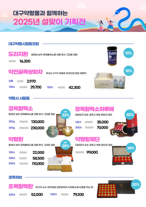 대구시, 설 맞이 온·오프라인 통해 한방제품 할인 판매…최대 50%