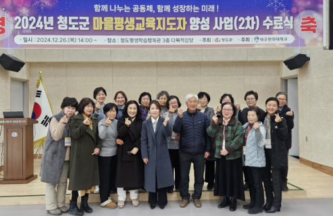 대구한의대 청도군 마을평생교육지도자 양성 사업 수료식 성료