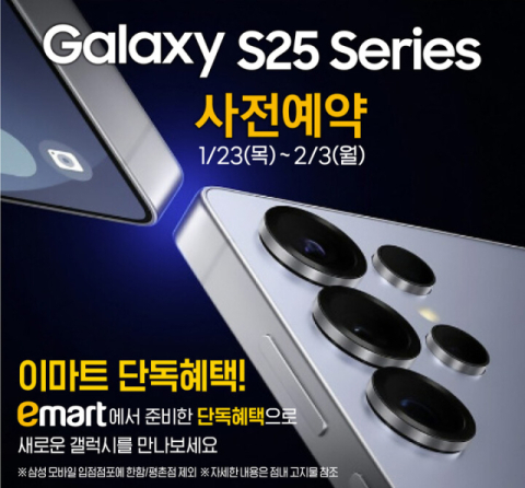 이마트, 3일까지 갤럭시 S25 시리즈 사전예약 
