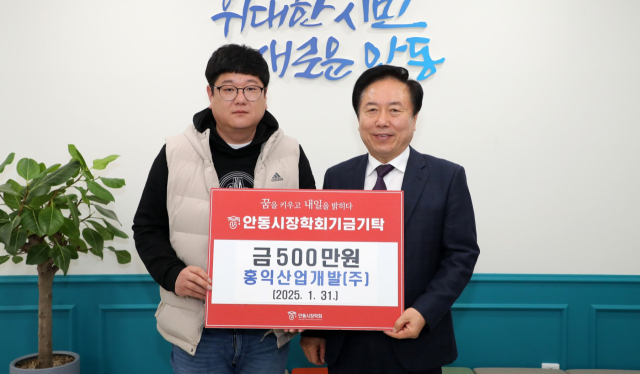 홍익산업개발의 안동시장학회 장학금 기탁. 안동시 제공
