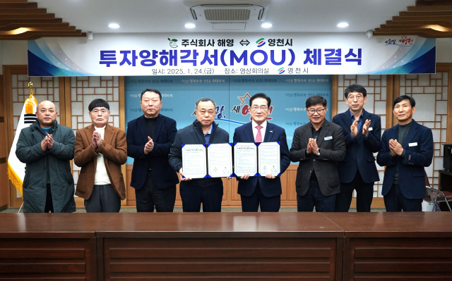 영천시 및 해영 관계자 등이 투자유치 양해각서(MOU)를 체결하고 있다. 영천시 제공