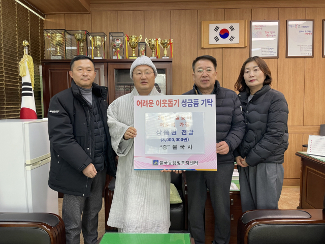 불국사(주지 종천,왼쪽 두번째))는 경주시 불국동행정복지센터에 농촌사랑상품권 300만원을 기탁했다.