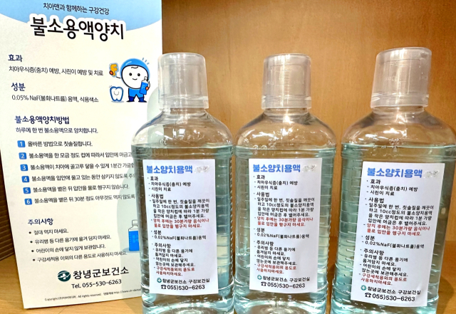 창녕군은 2월 3일부터 지역 주민 구강 건강 증진을 위해 불소용액을 배부한다. 창녕군 제공