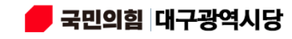 국힘 대구시당, 4·2 재·보궐 대구 달서구6선거구 시의원 후보자 10~11일 접수