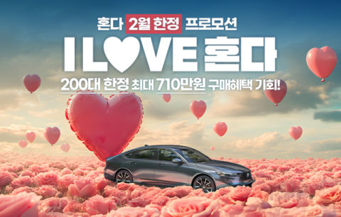 혼다코리아, '2월 신차·중고차 구매 혜택이 듬뿍'
