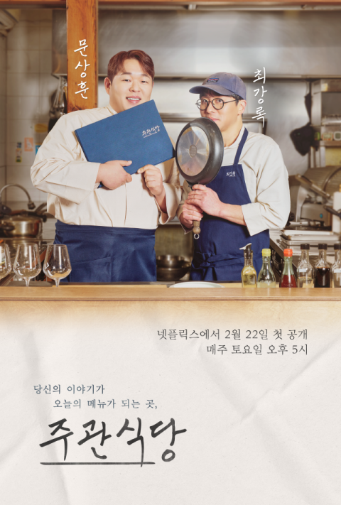 넷플릭스 예능 신작 5편, 매주 새 에피소드 1년 내내 공개!