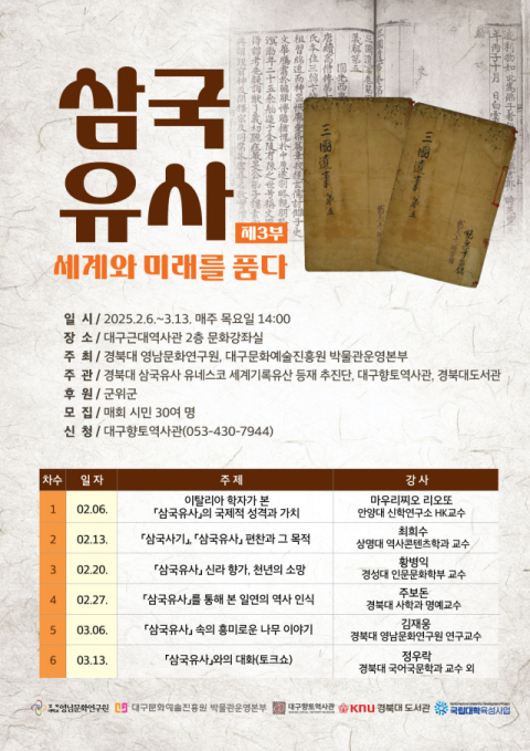 삼국유사, 세계기록유산 국제목록 등재를 위한 특강 개최