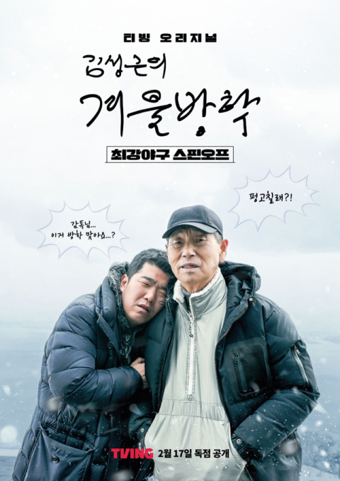 [TV] 김성근 감독과 최강 몬스터즈의 겨울방학 