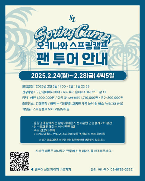 스프링캠프 담금질 '한창' 삼성라이온즈 팬투어 모집, 오키나와에서 직접 만나요