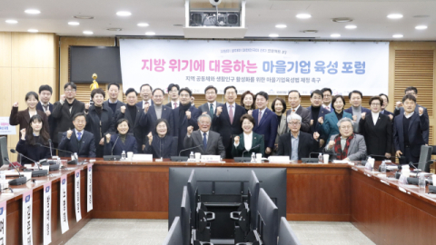 지방소멸 막는 마을기업 육성 방안은?… 이달희 의원 국회 포럼 개최