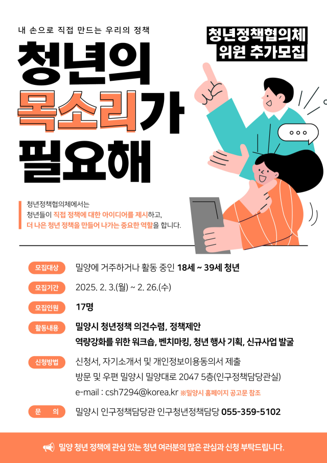 밀양시 청년정책협의체 모집 홍보 포스터. 밀양시 제공
