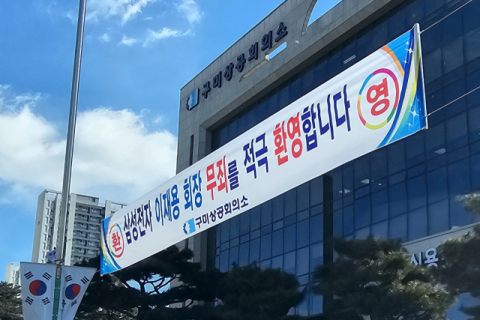 삼성의 도시 구미 