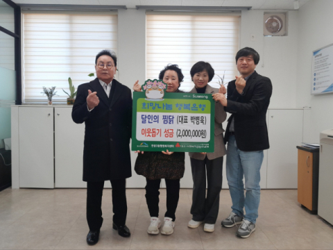 달인의 찜닭(대표 박병욱), 이웃돕기 성금 200만원 기탁